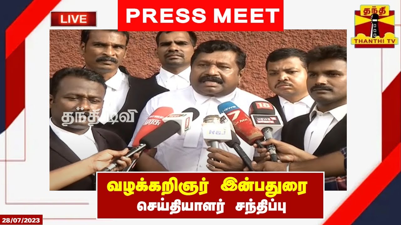 🔴LIVE: வழக்கறிஞர் இன்பதுரை செய்தியாளர் சந்திப்பு | Inba Durai