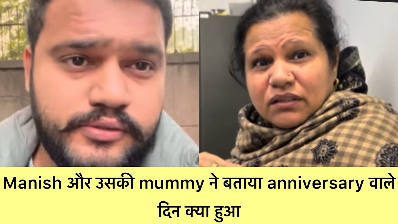 Manish और उसकी mummy ने बताया anniversary वाले दिन क्या हुआ 