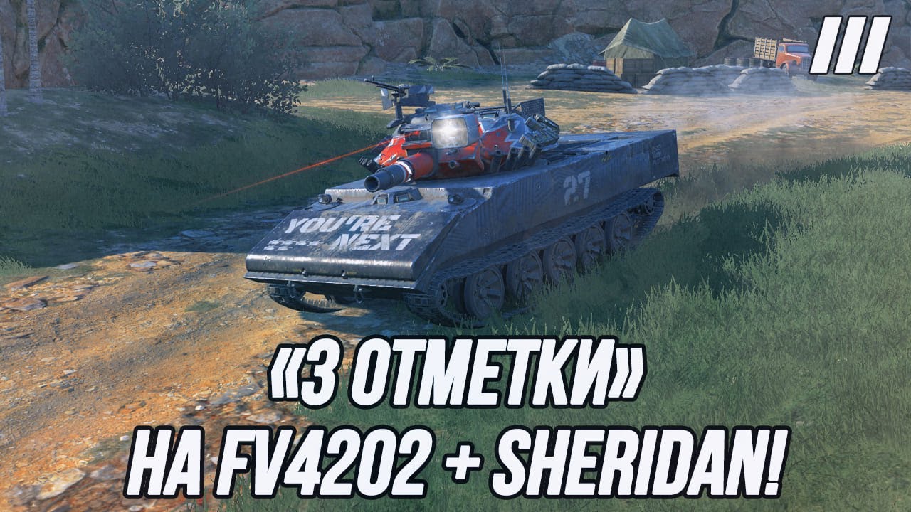 Беру «3 отметки» на танках FV4202 и Sheridan!