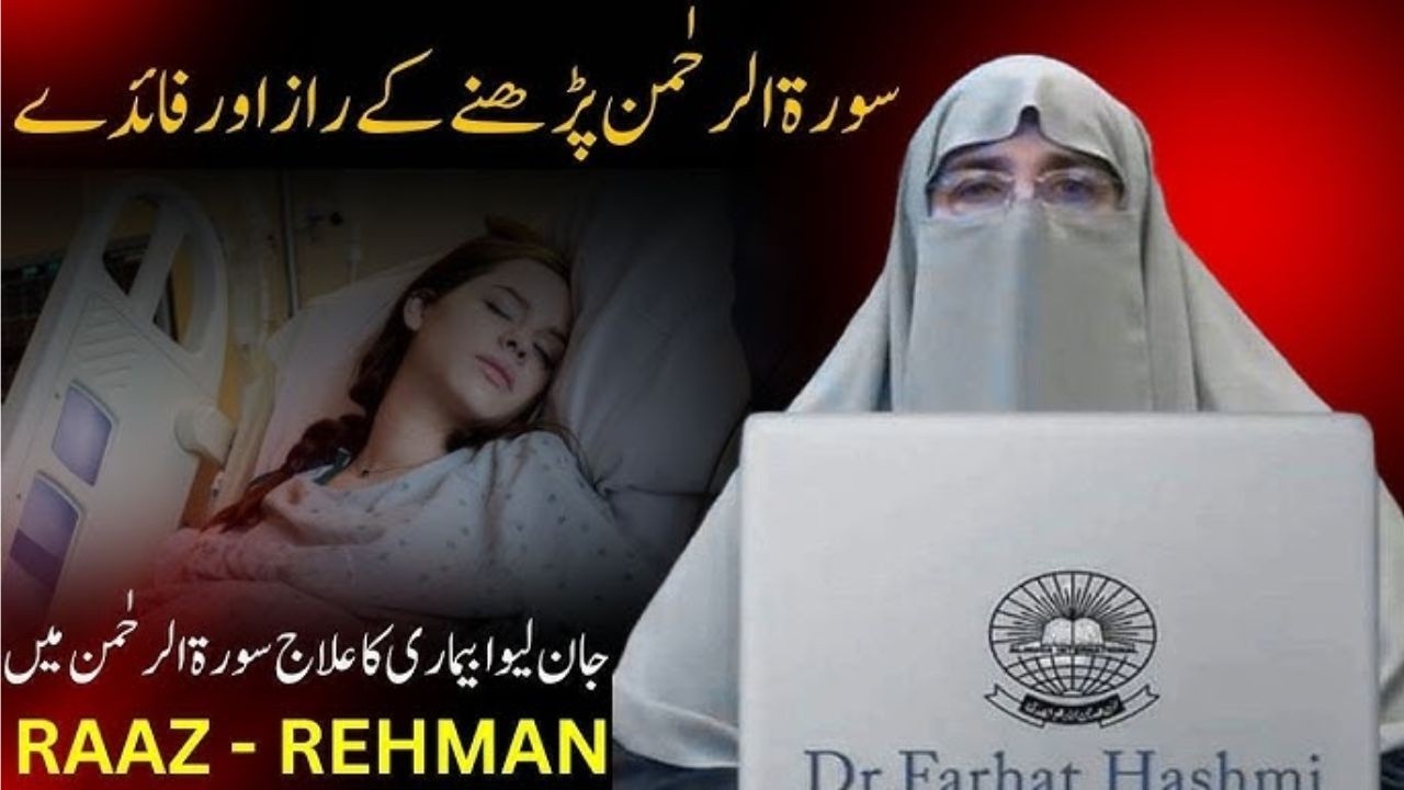 Surat Rehman parne Ke Raaz or Faide  Jan lewa Bimari Ka Ilaj Surat Rehman mein  Farhrat hashmi