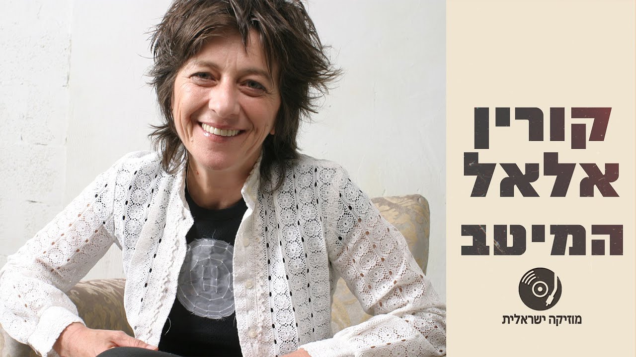 קורין אלאל - הלהיטים הגדולים ברצף