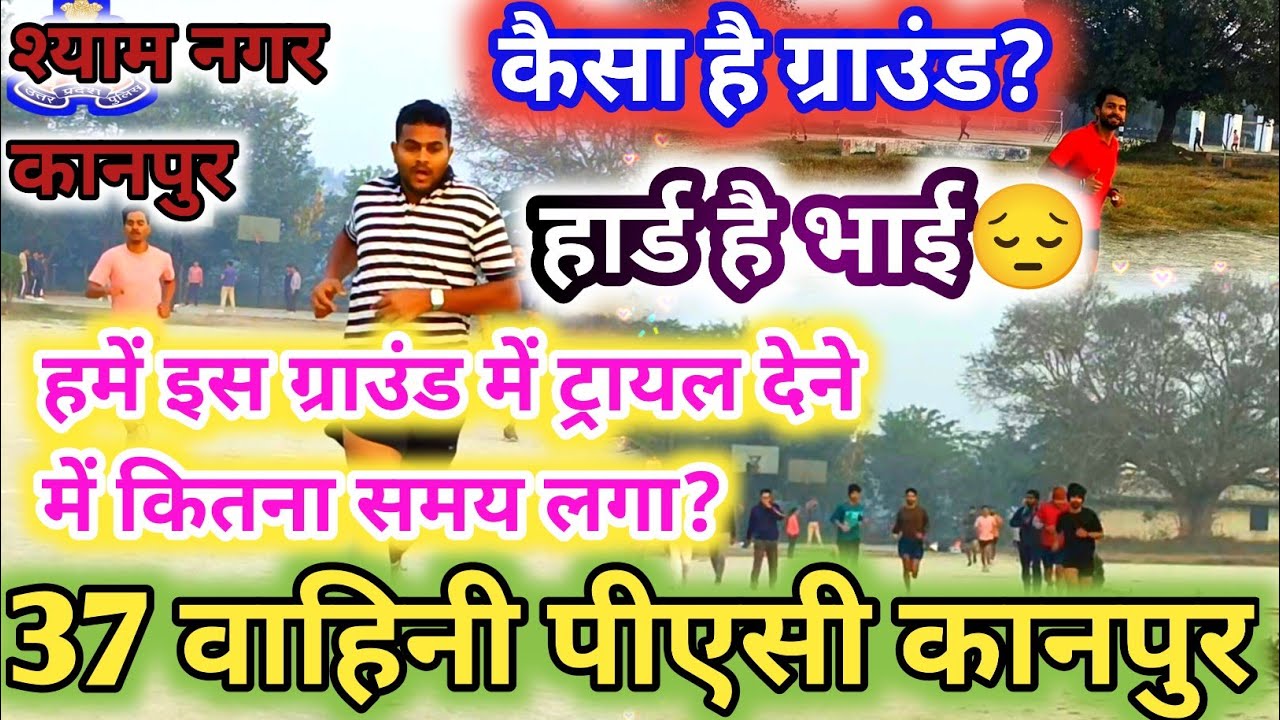 37 VAHINI PAC SHYAM NAGAR KANPUR,208015 TRIAL/KANPUR PAC VAHINI GROUND TRIAL RUN/कितनी आई टाइमिंग