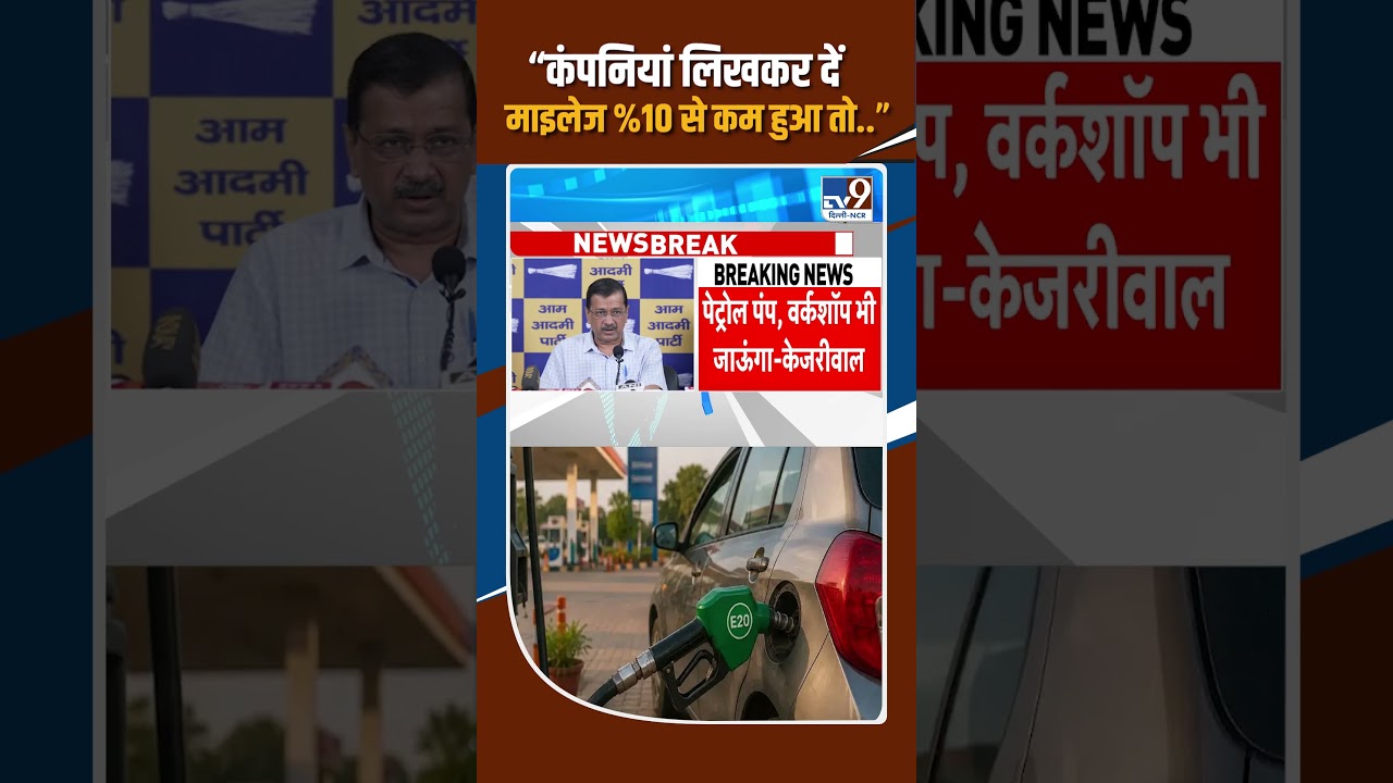 E20 Petrol को लेकर Arvind Kejriwal ने 29 ऑटो कंपनियों से मांगा जवाब!! | &ldquo;माइलेज 10% से कम हुआ तो..&rdquo;