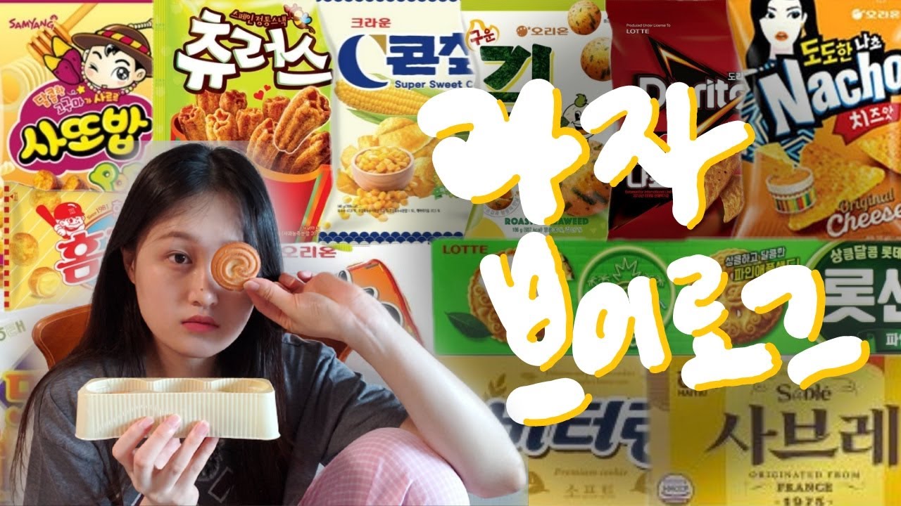 과자특집 7⃣탄