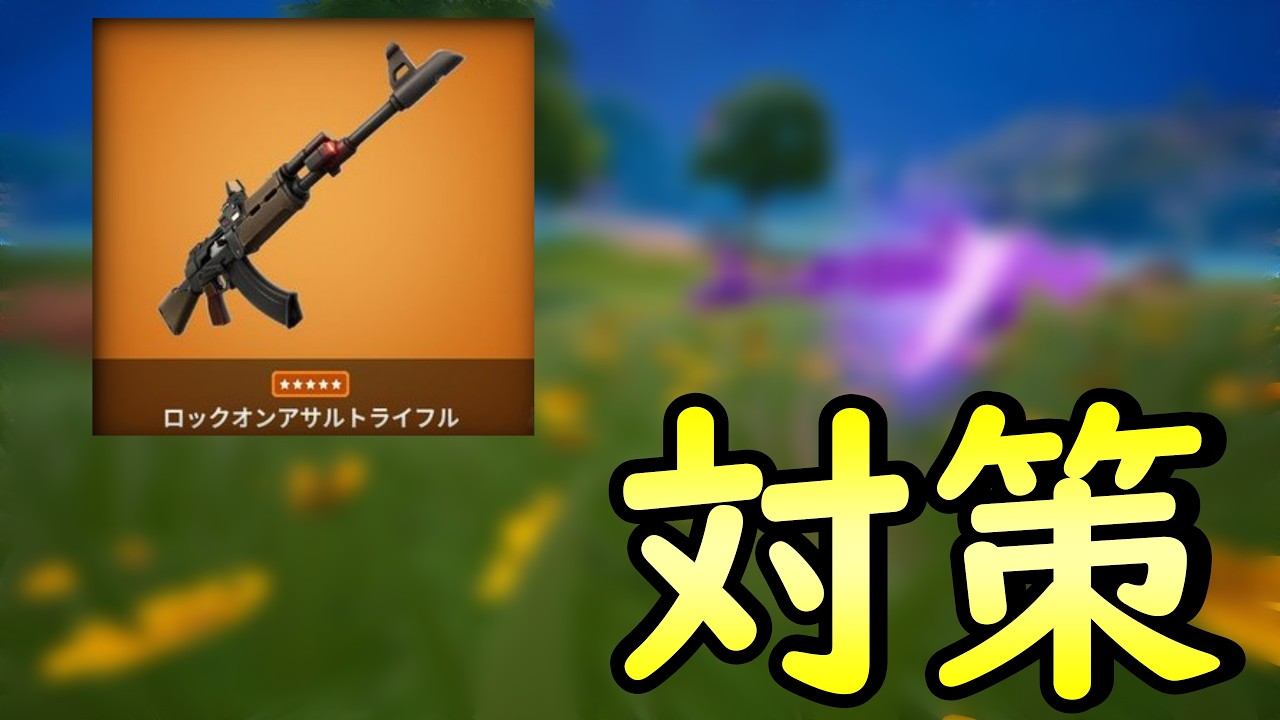 ゼロビルド｜ロックオンアサルトは対策できます！｜フォートナイト