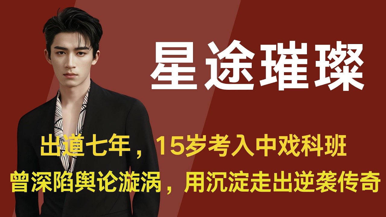 【王星越】出道七年，15岁考入中戏科班，19岁凭反派出圈，曾深陷舆论漩涡，却用沉淀走出逆袭传奇，方寸荧屏藏万象，且待星途耀九衢 #王星越