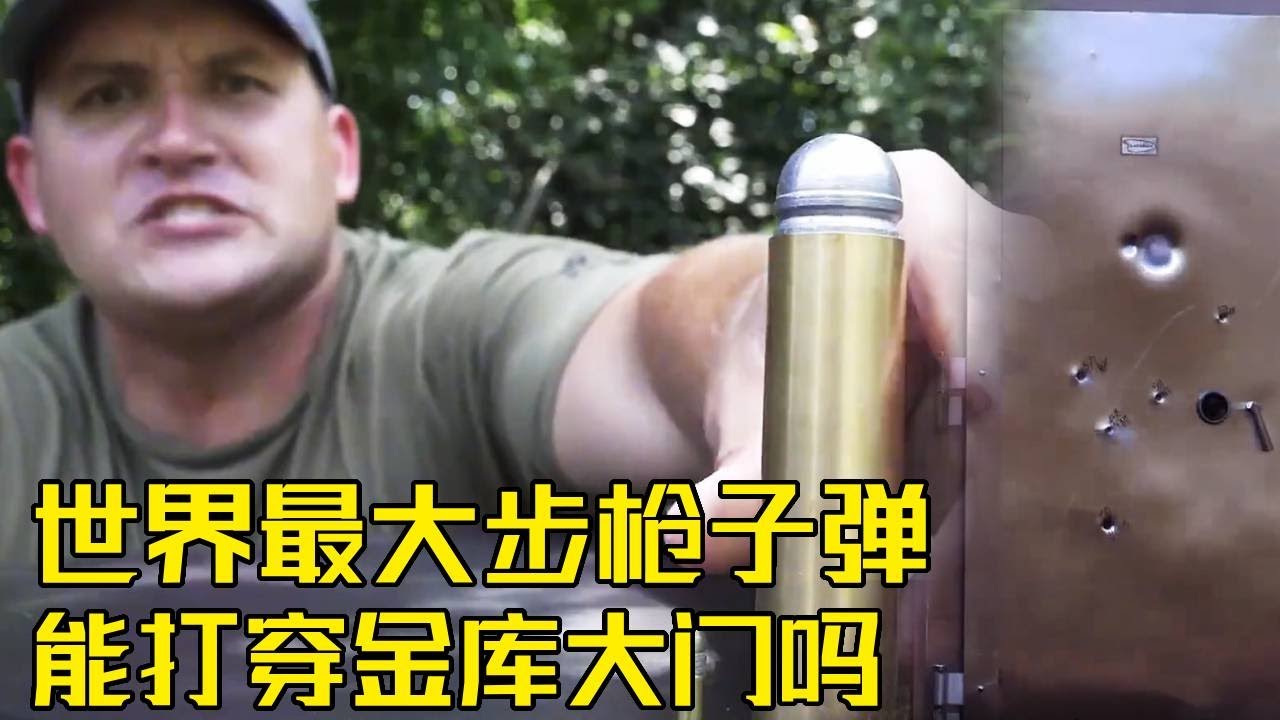 流言终结者：史上最大步枪子弹！直径竟比成年男性指头都粗！一枪能击穿银行金库的安全门吗？#男生减速带 #武器科普 #军事科普
