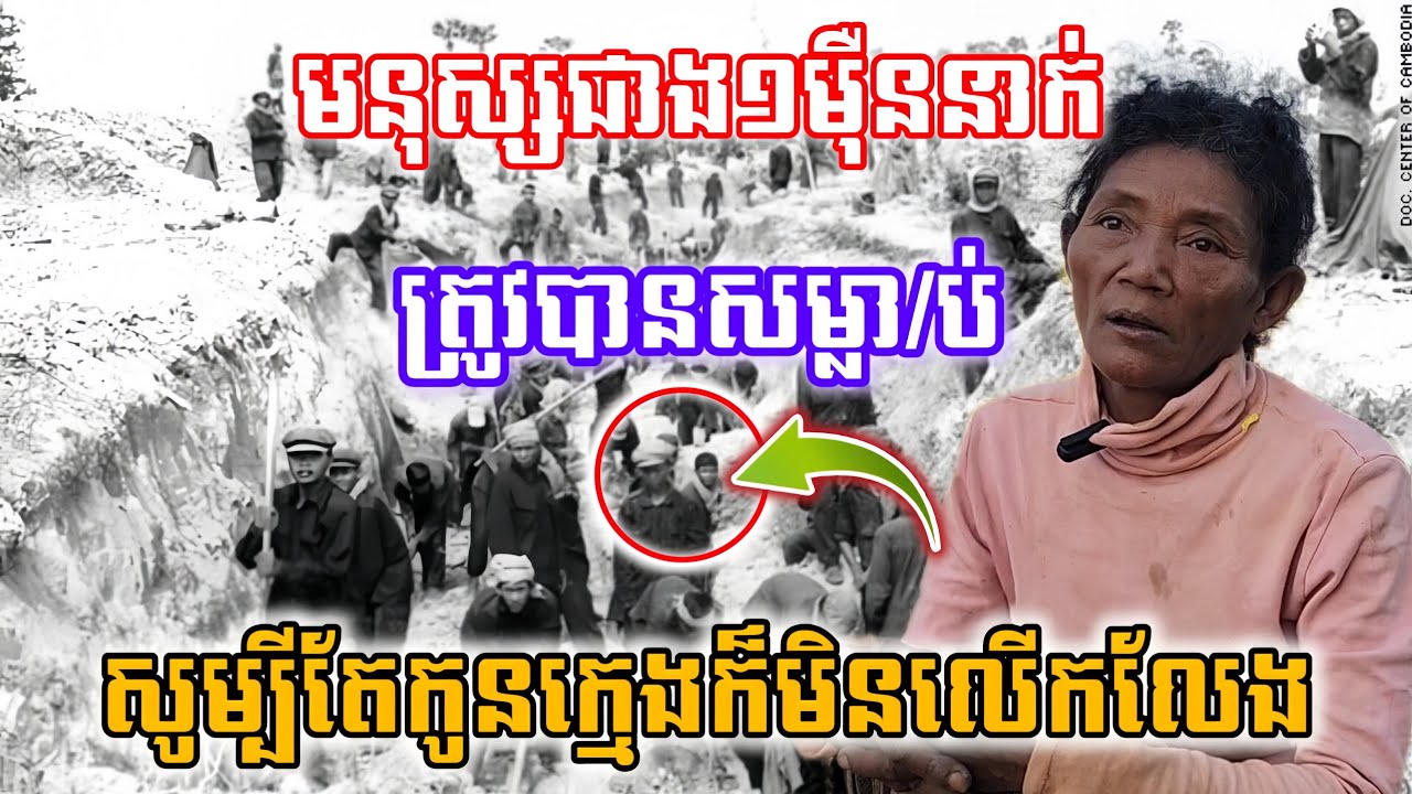 មនុស្សជាង១ម៉ឺននាក់ត្រូវបានសម្លា/ប់ក្នុងសម័យខ្មែរក្រហម សូម្បីតែកូនក្មេ/ងក៏មិនលើកលែងដែរ