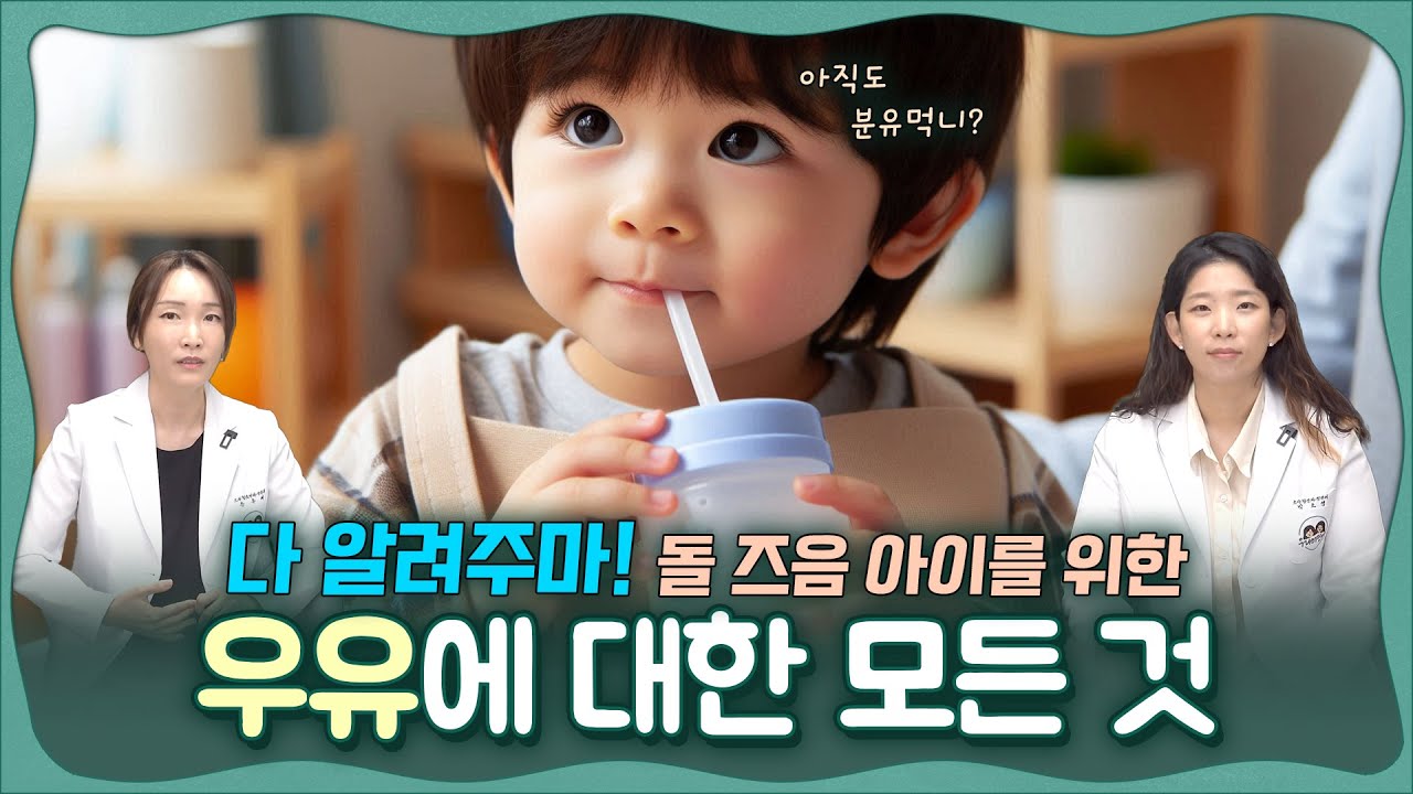 돌 아기, 영유아 🥛우유 섭취의 모든 것❗️ 우유, 치즈 🧀유제품 먹는 시기! 🍼수유 끊기