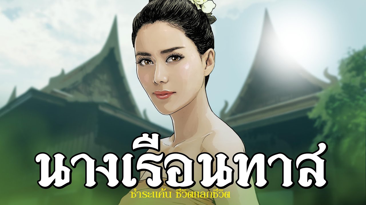 นางเรือนทาส
