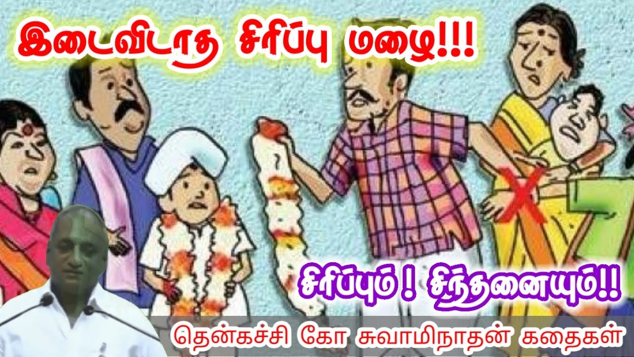 முன்னேறும் மனசு | மன அழுத்தம் நீங்கி கவலைகள் மறந்து தூங்க | Thenkachi Ko Swaminathan Stories