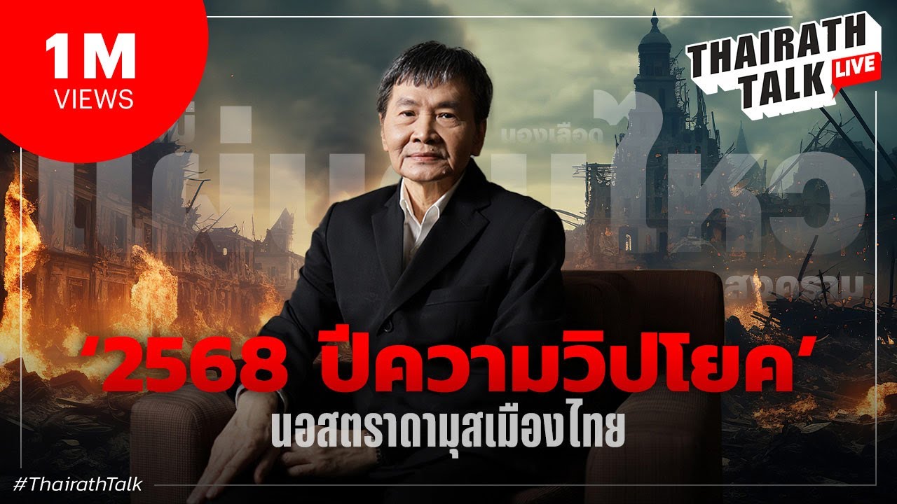 'โหรโสรัจจะ' ผ่าดวงเมือง 68 ปี ผวาโรคใหม่ แผ่นดินไหว สงครามนองเลือด I THAIRATH TALK