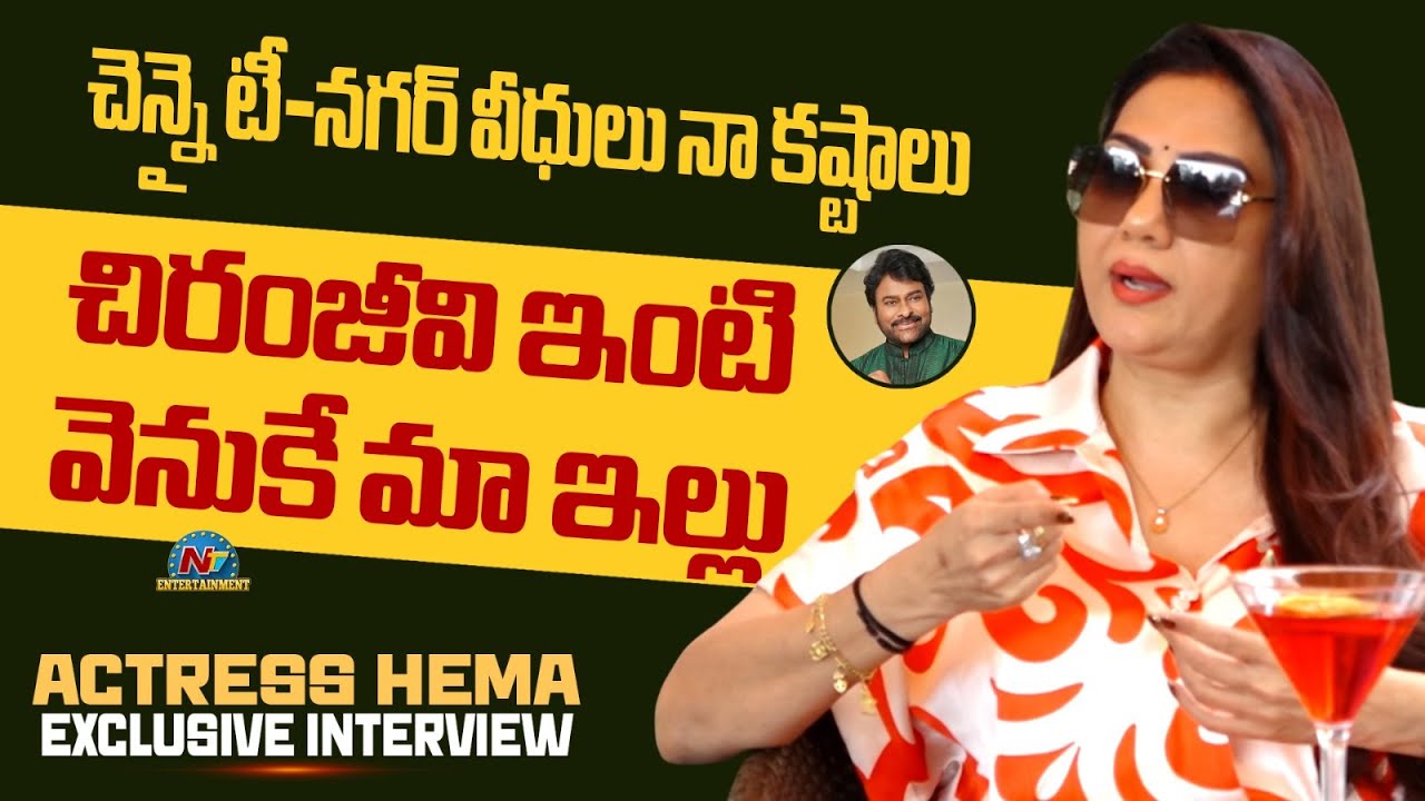 Emotional Story: Actress Hema Shares Her Struggle in Chennai || NTVENT