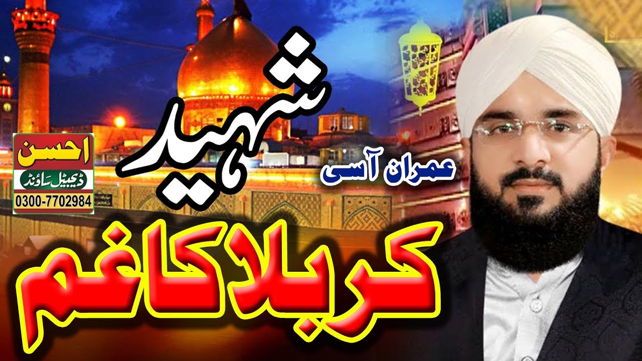 waqia karbala | عمران آسی | imran assi | maulana imran aasi | molana imran aasi | imran assi 2019 |