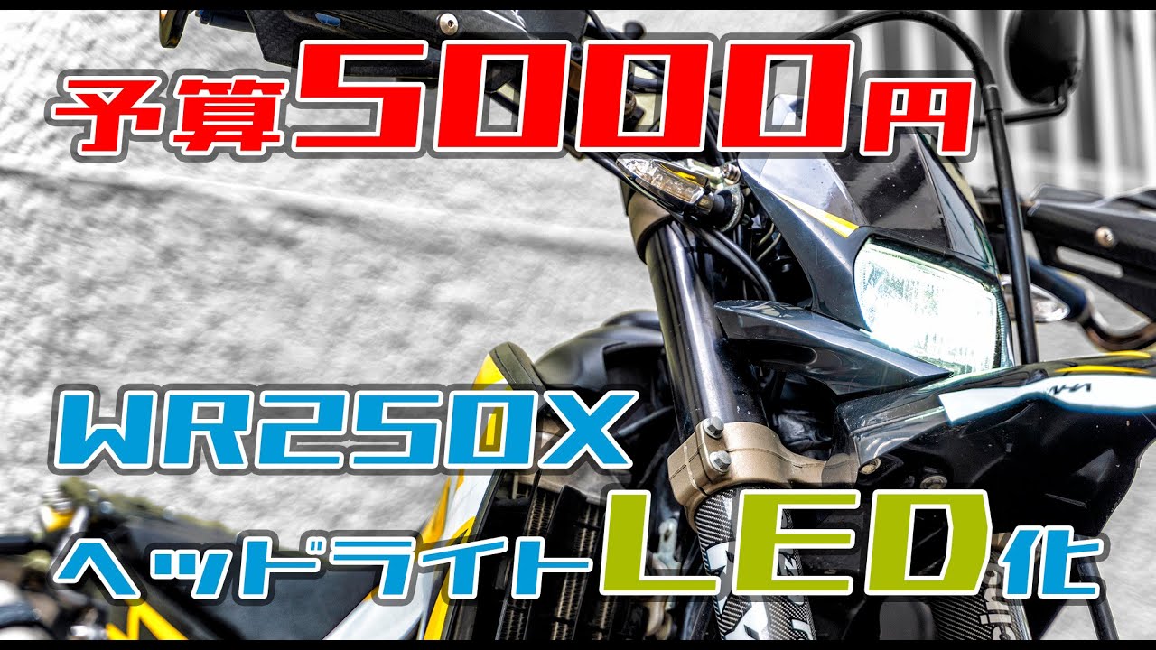 WR250Xのヘッドライト暗すぎ問題を5000円/ポン付けで解決する