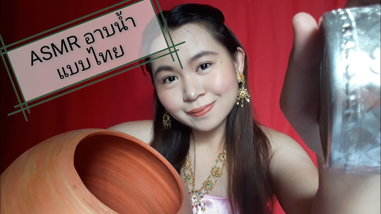 ASMR Thai / ไทย อาบน้ำแบบไทยโบราณให้คุณ |ASMRgutsyFon