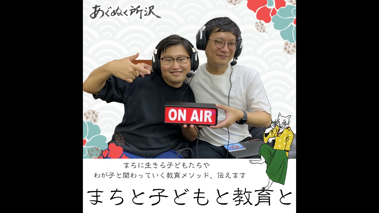 教育系番組「まちと子どもと教育と」スタート！～子どもと関わる教育メソッド伝えます～
