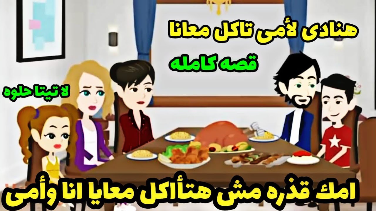 قصه كامله...على سفرة رمضان عملت فى حماتها كااارثه قدام امها وأولادها.حكايات .واقعيه. حقيقيه.عربيه