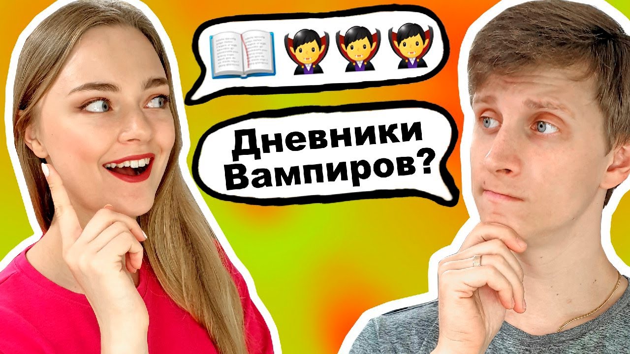 УГАДЫВАЕМ ФИЛЬМЫ ПО ЭМОДЖИ МУЖ И ЖЕНА УГАДЫВАЮТ КИНО ПО СМАЙЛАМ Ната Лайм и Артем
