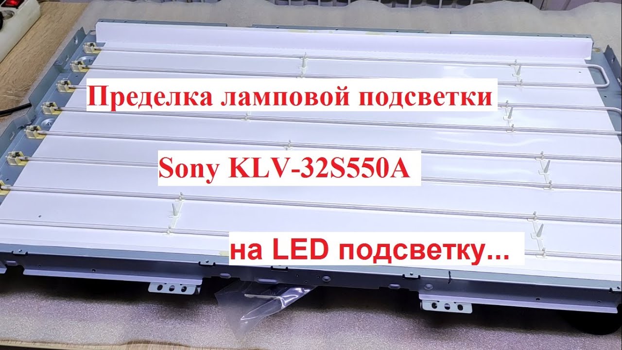 Sony KLV-32S550A  6 морганий, переделка на LED подсветку.
