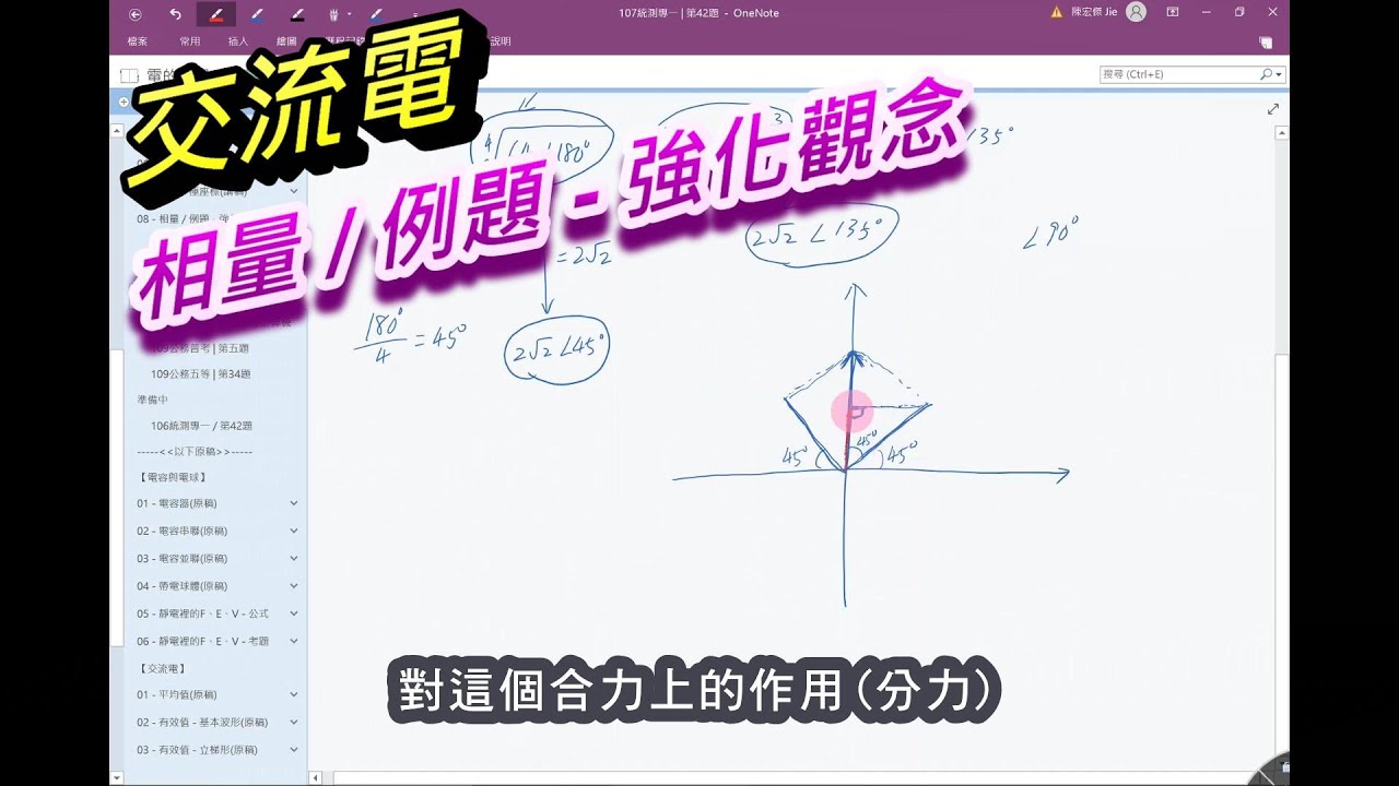 【基本電學 / 交流電】(8/10) - 相量 / 例題 - 強化觀念