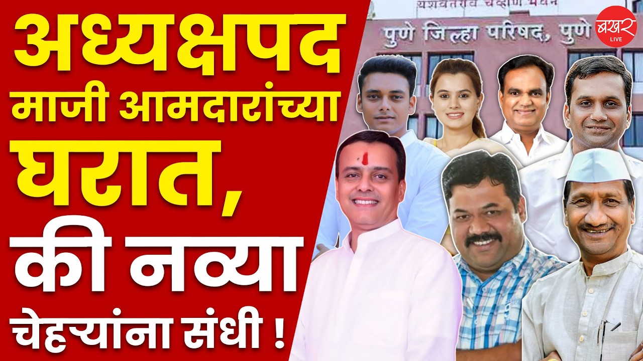 पुणे जिल्हा परिषदेच्या अध्यक्षपदासाठी माजी आमदारांच्या मुलांमध्ये चुरस ! | Pune ZP election 2026