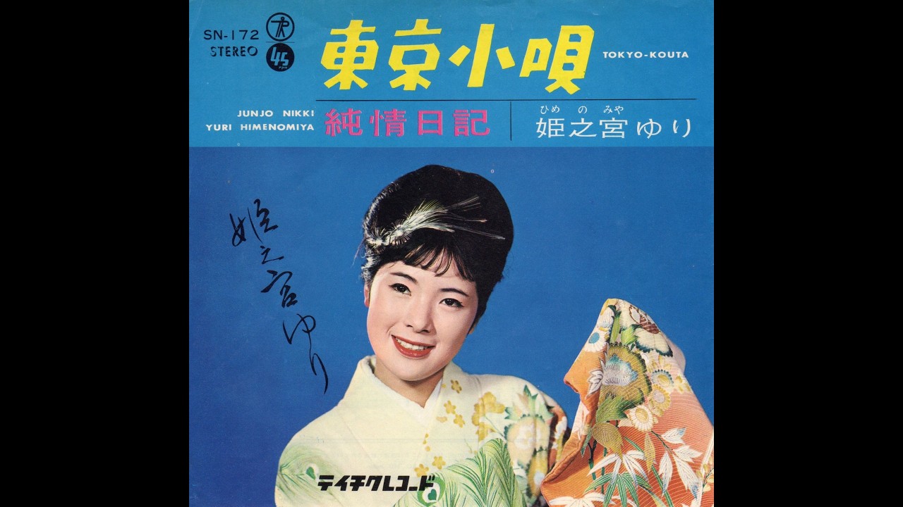 姫之宮ゆり　東京小唄