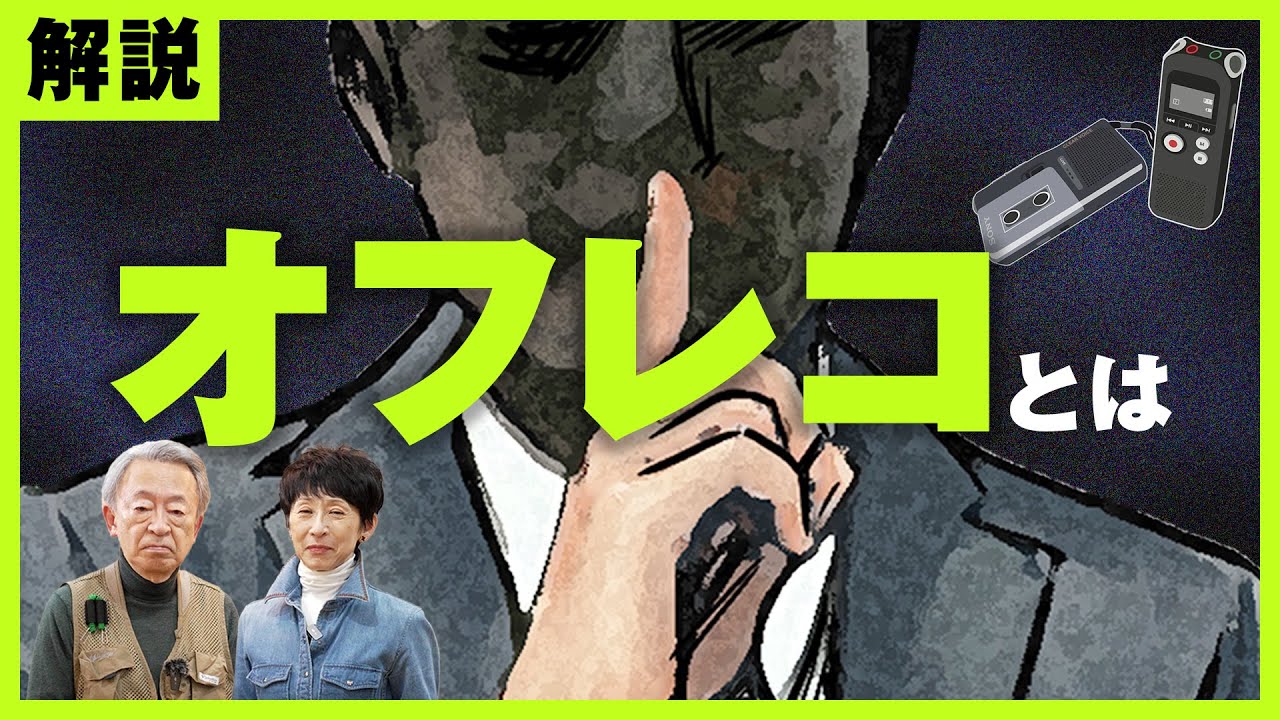 官邸幹部の“核保有”発言が波紋…「オフレコ」なのになぜ報道された？オフレコとは何か分かりやすく解説！