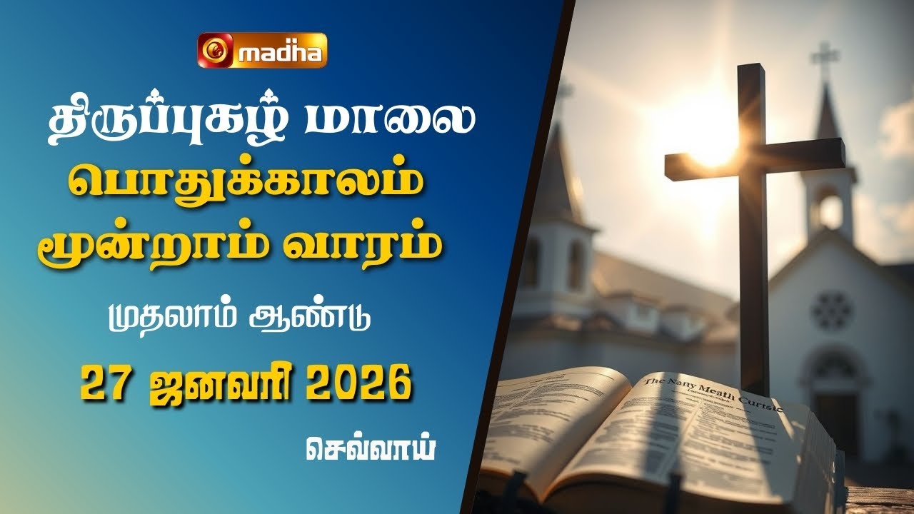 THIRUPUGAZH MAALAI | ORDINARY 3RD WEEK | CYCLE A | TUESDAY | 27 JANUARY 2026 | @madhatelevision​