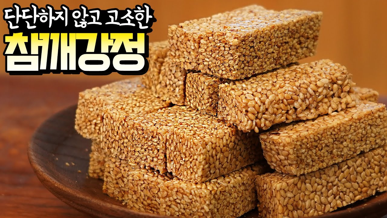 무조건 성공 100% 초간단 강정! 단단하지 않고 부드러워! 고소한 맛이 일품! 참깨강정
