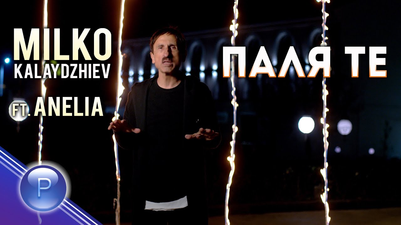 MILKO KALAYDZHIEV ft.  ANELIA - PALYA TE / Милко Калайджиев ft. Анелия - Паля те, 2019