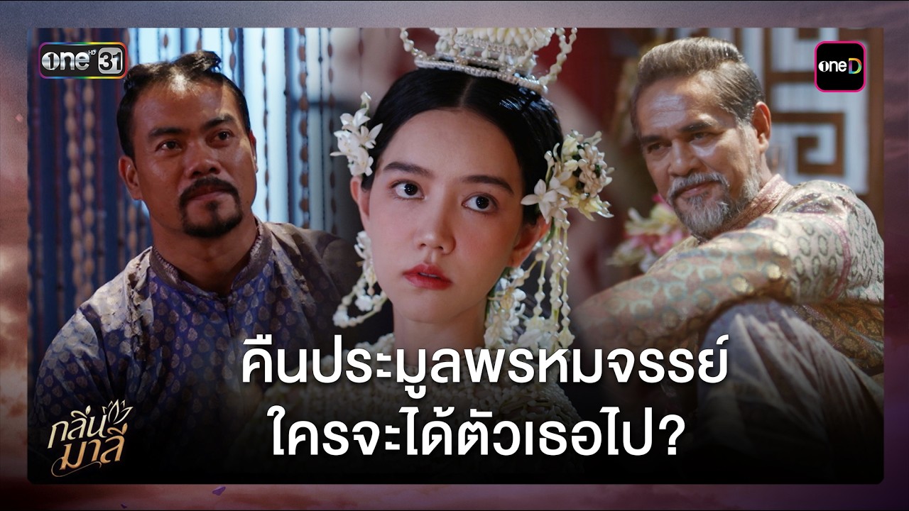 คืนประมูลพรหมจรรย์ ใครจะได้ตัวเธอไป? | ซีนเด็ด กลิ่นมาลี Ep.03 | 4 มี.ค. 69 | one31