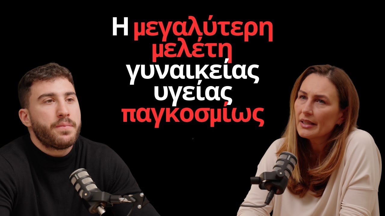 H αλήθεια για την ορμονική υποκατάσταση στην Εμμηνόπαυση | Χάρης Αζακίδης & Παρασκευή Μεντζελοπούλου