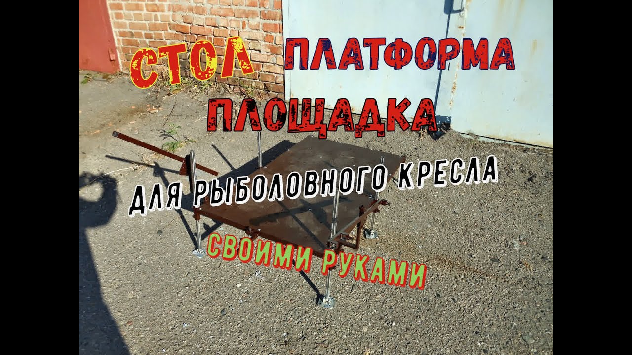 Стол для рыболовного кресла своими руками