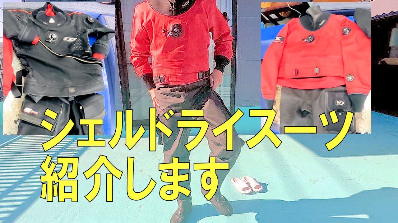 シェルドライスーツを紹介します！ワールドダイブ IC9000！これはいい！