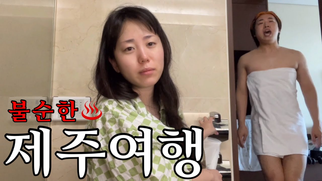 (Jeju) 남사친과 불순한 제주여행🦪💦