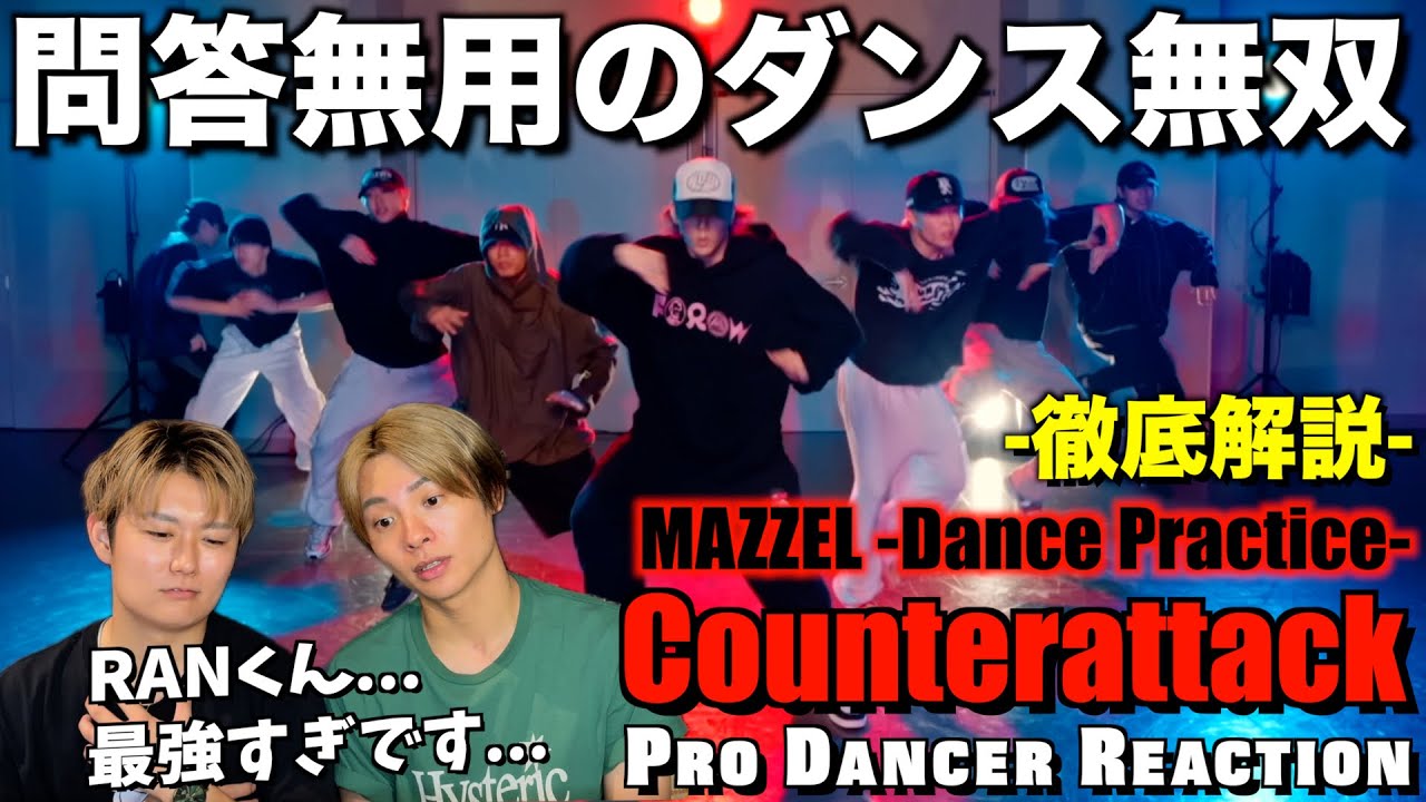 【MAZZEL】磨き続けてきた本物のダンススキルが大覚醒！Counterattack -Dance Practice-徹底解説  【ダンス分析】