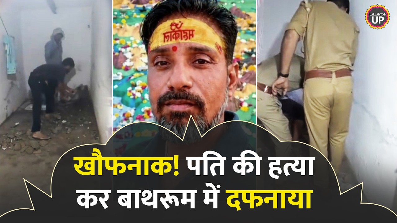 बाथरूम में दफन थी पति की लाश, पत्नी 45 दिनों तक Agra Police को गुमराह करती रही