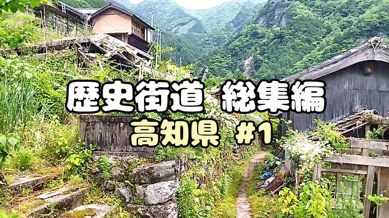 【廃村と限界ムラ】かつて栄えた村は今　高知県特集①