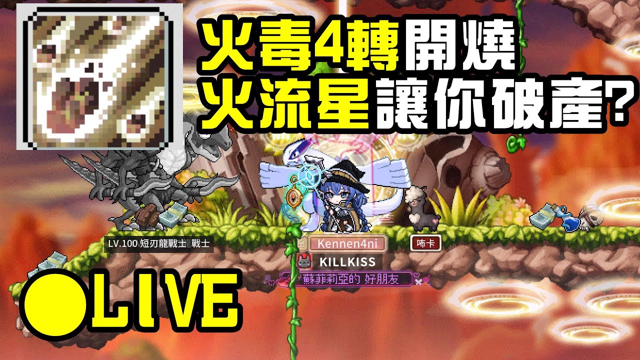 【Kennen】artale火毒四轉開燒~火流星讓水錢告急求支援