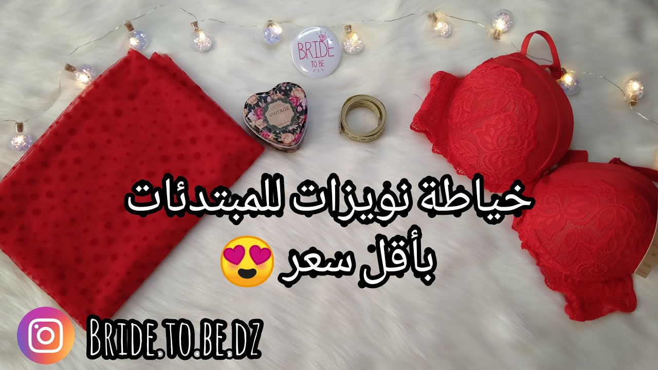 خياطة نويزات (قميص نوم) للعرائس بأقل التكاليف وبأسهل الطرق