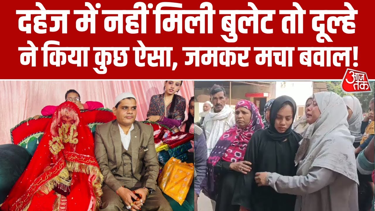 UP News: Kanpur में दहेज में नहीं मिली बुलेट, ससुरालीजनों ने दुल्हन को उसी जोड़े में भेजा वापस