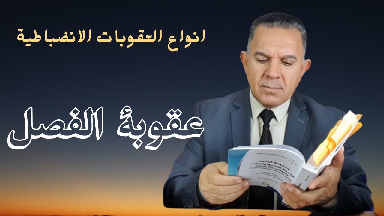 انواع العقوبات الانضباطية (عقوبة الفصل)