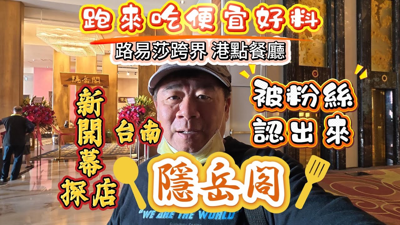 【台南新開幕探店】跑來吃便宜好料，被粉絲認出來，路易莎跨界港點餐廳『隱岳閣』2026.2.3.#台南#隱岳閣#路易莎#美食#港點#自助餐#飲茶#楊枝甘露#燒賣#小籠包#港式腸粉#叉燒#烤鴨#油雞#探店