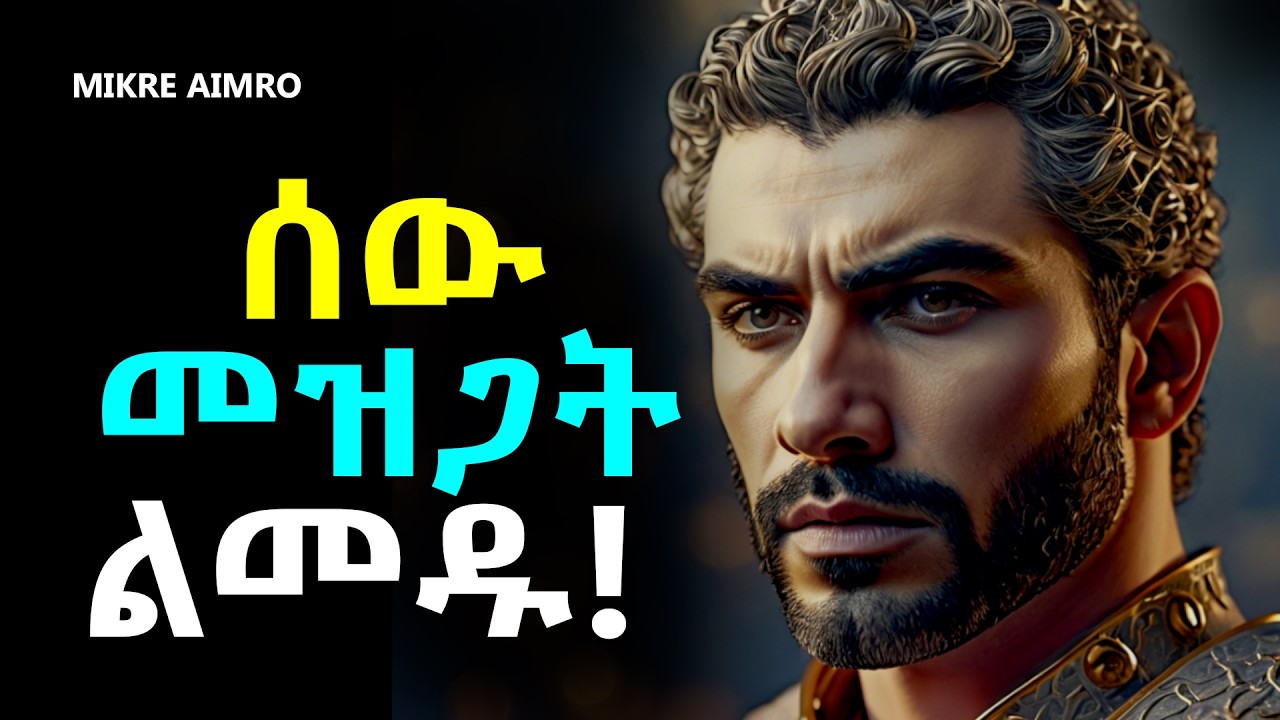 ጂል አትሁኑ፤ ራሳችሁን አስከብሩ! | የህይወት ትምህርት | Inspire Ethiopia | MIKRE AIMRO