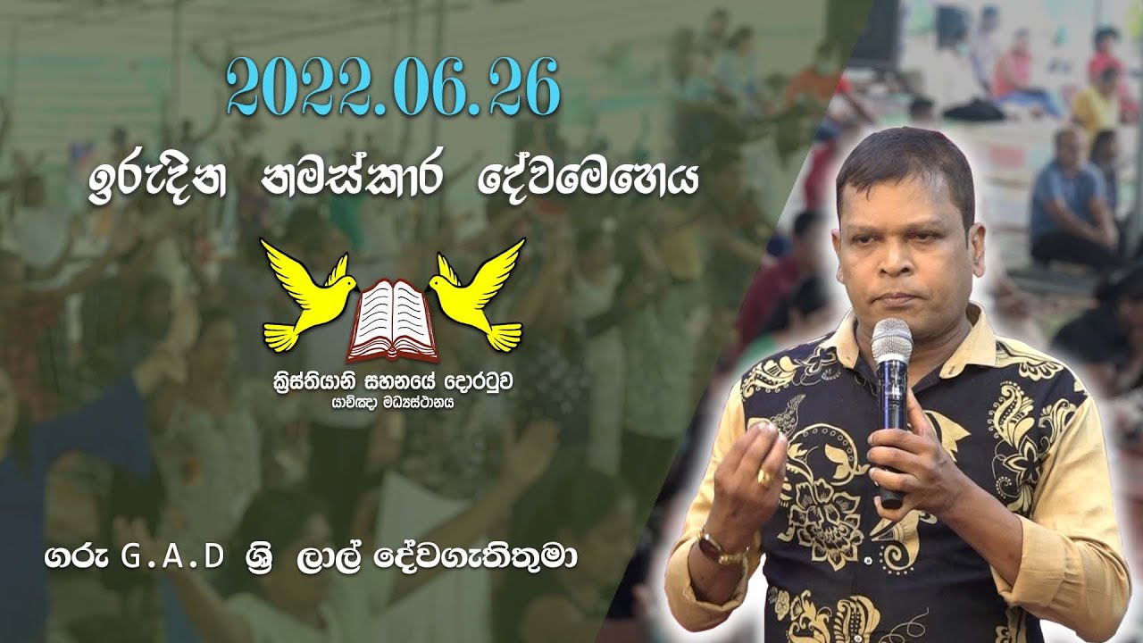 2022/06/26 ඉරුදින නමස්කාර දේව මෙහෙය || Sunday Worship Service || G.A.D Sri Lal