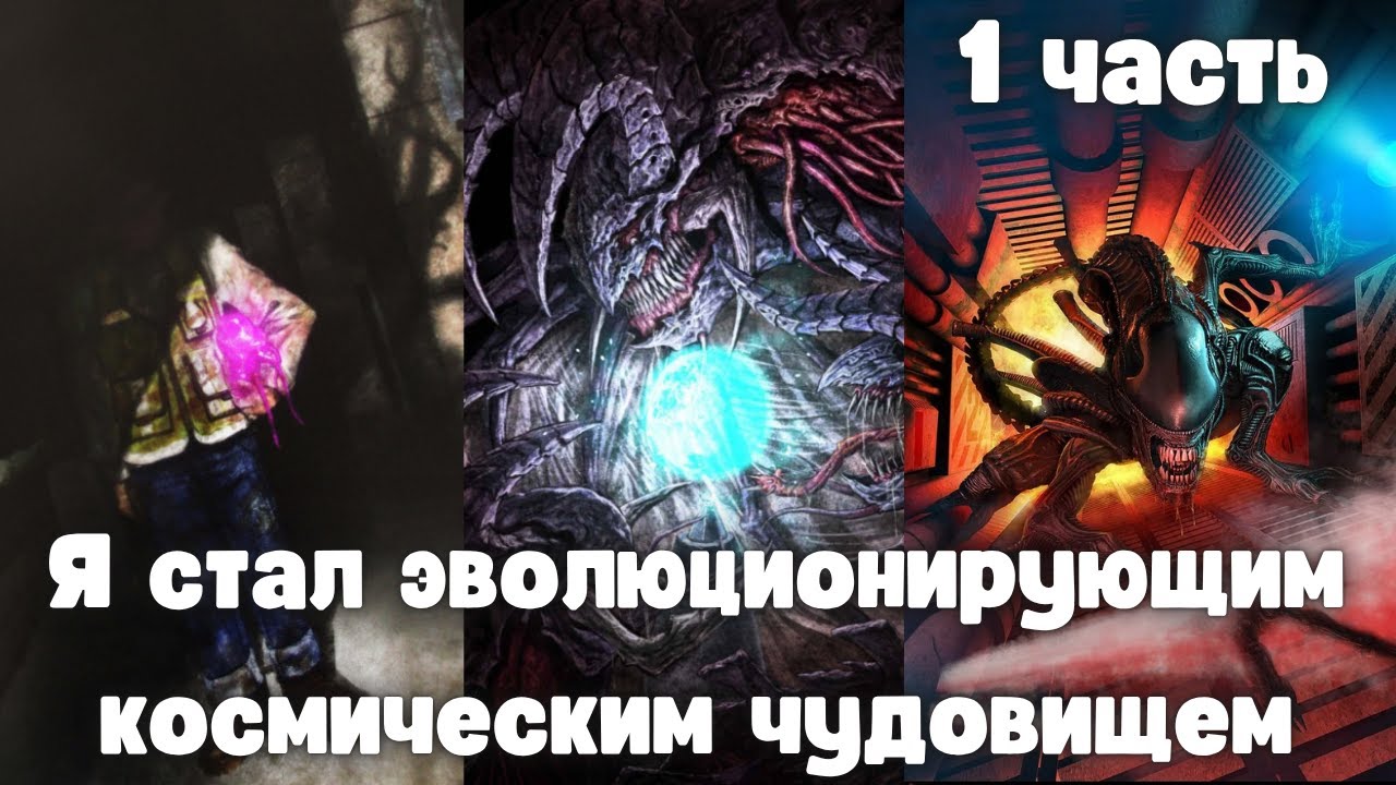 Я стал эволюционирующим космическим чудовищем 1 часть | Новеллы и ранобэ