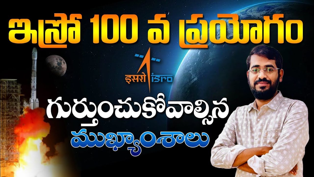 👌ISRO 100 వ ప్రయోగం సక్సెస్| ISRO 100 th EXPERIMENT| SCIENCE AND TECHNOLOGY CURRENT AFFAIRS 2025
