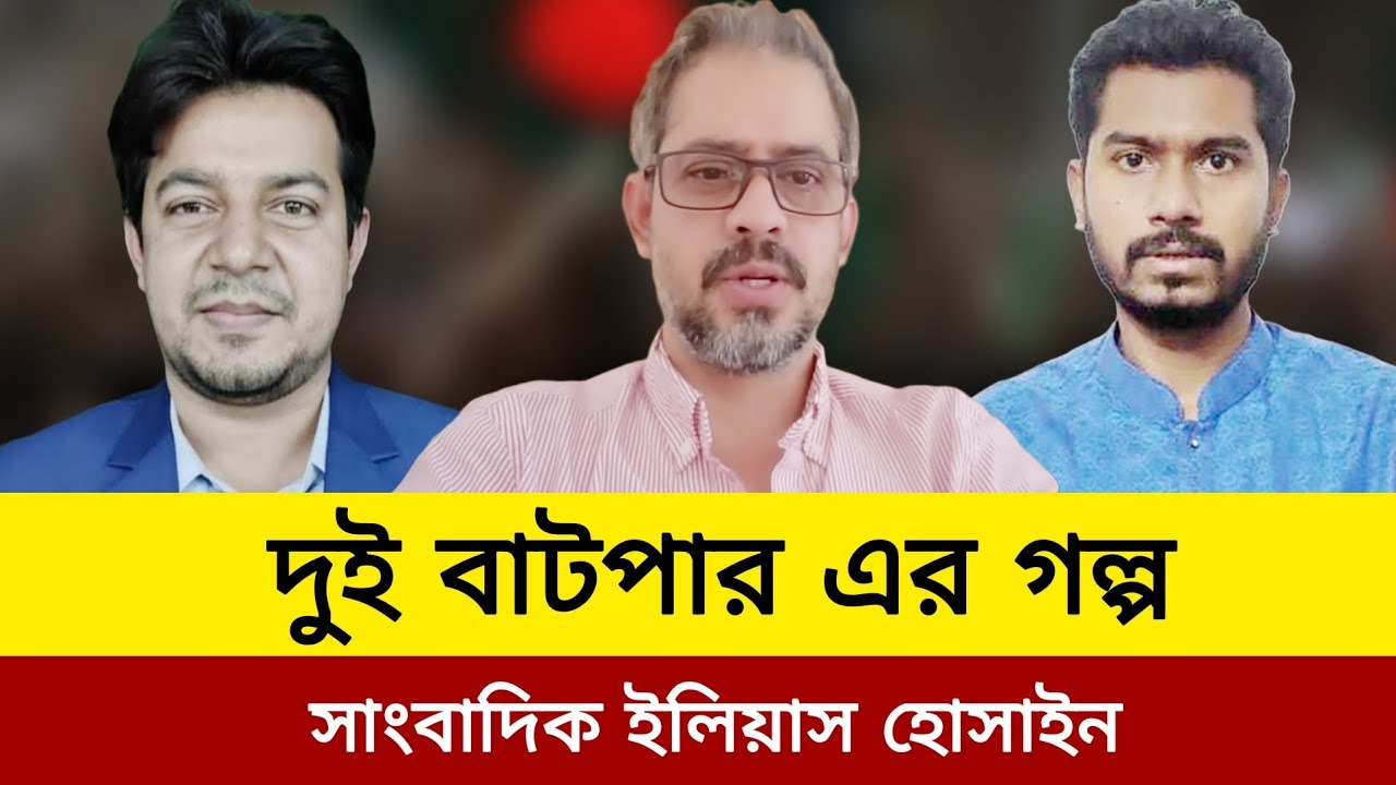 দুই বাটপার এর গল্প।সাংবাদিক ইলিয়াস হোসাইন।vp Nurul huq nur elias hossain live news today.elias