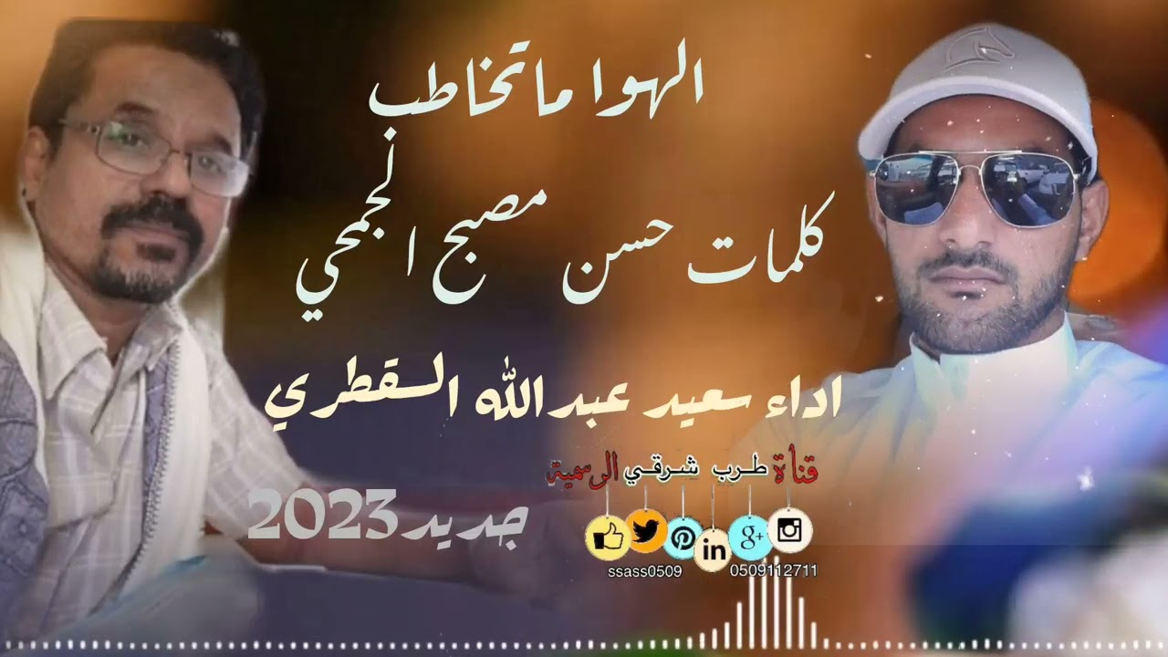 الهوا ماتخاطب / اداء سعيد عبدالله السقطري _ كلمات حسن مصبح الجمحي_ #حصري 2023